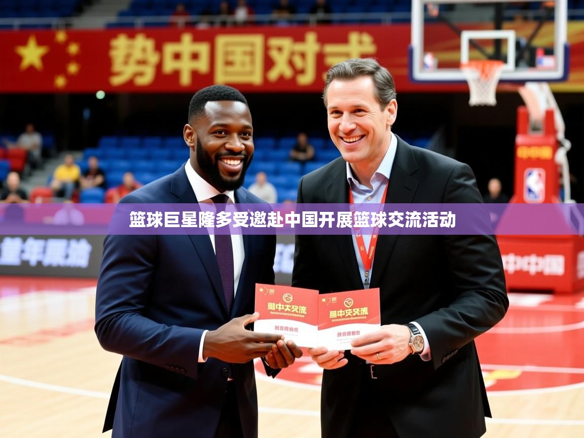 2025澳客体育电脑版篮球巨星隆多受邀赴中国开展篮球交流活动