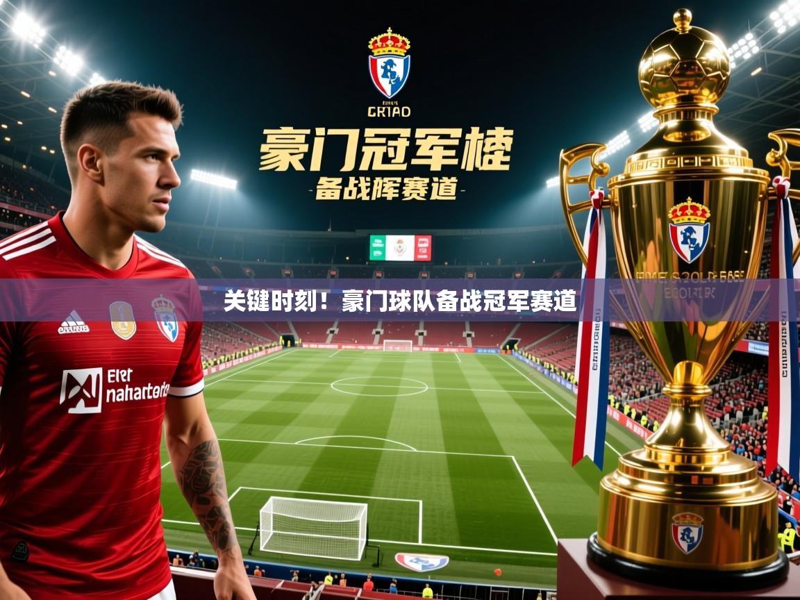 2025澳客体育app关键时刻！豪门球队备战冠军赛道  第3张
