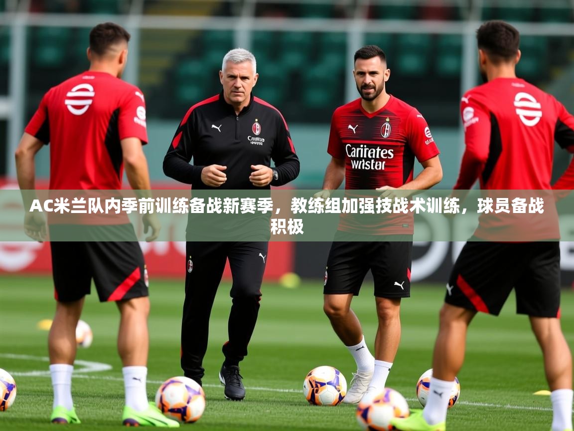 2025澳客体育网站AC米兰队内季前训练备战新赛季，教练组加强技战术训练，球员备战积极
