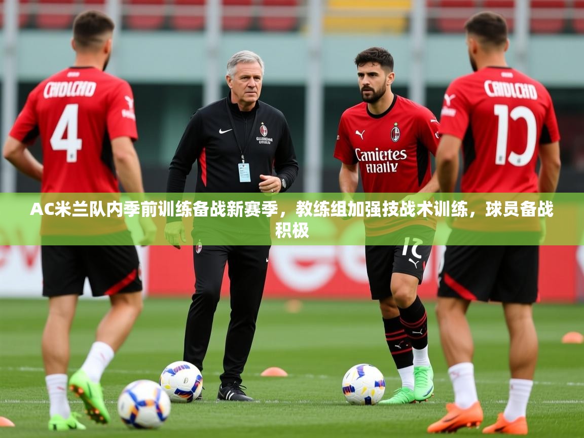 2025澳客体育网站AC米兰队内季前训练备战新赛季,教练组加强技战术训练,球员备战积极 第2张