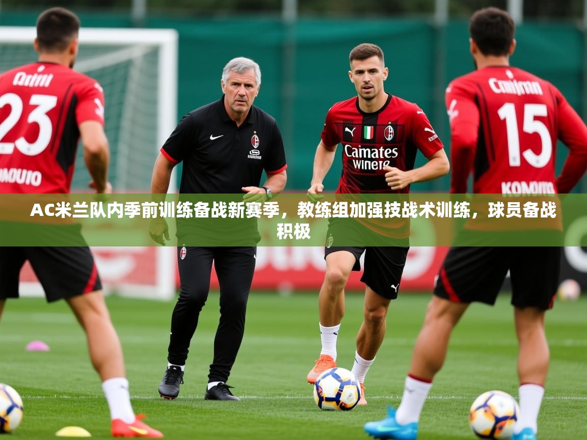 2025澳客体育网站AC米兰队内季前训练备战新赛季,教练组加强技战术训练,球员备战积极 第3张