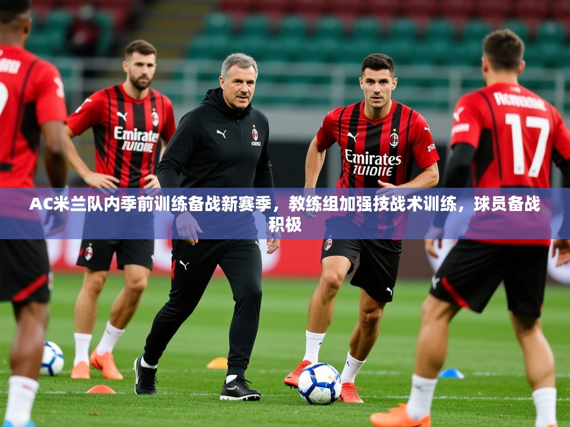 2025澳客体育网站AC米兰队内季前训练备战新赛季,教练组加强技战术训练,球员备战积极 第4张