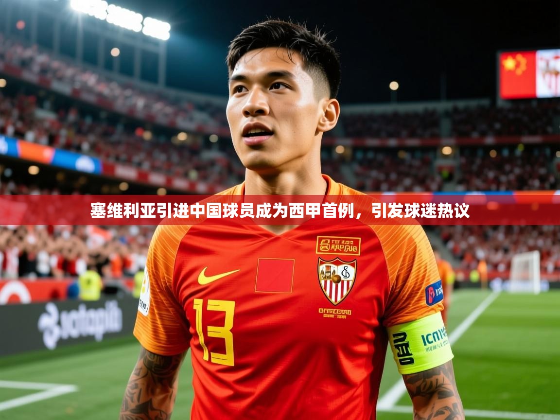 2025澳客体育彩票网站塞维利亚引进中国球员成为西甲首例，引发球迷热议