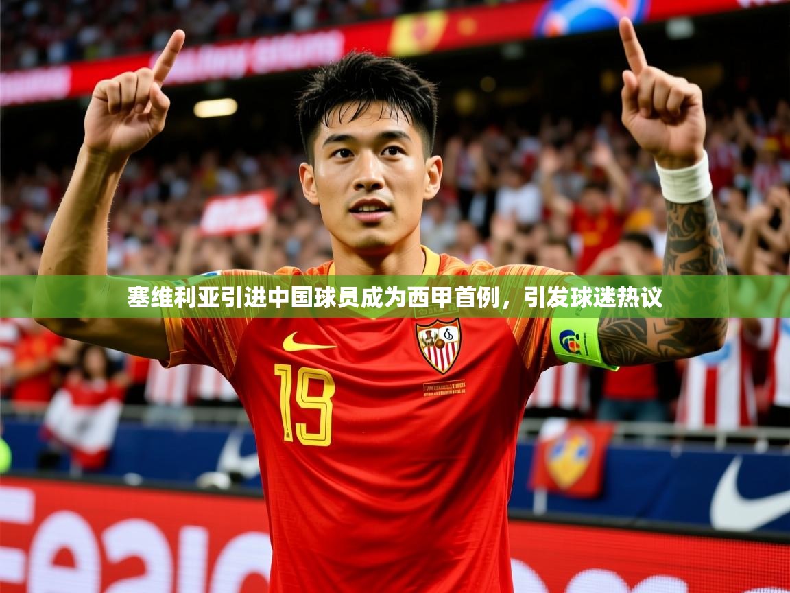 2025澳客体育彩票网站塞维利亚引进中国球员成为西甲首例,引发球迷热议 第3张