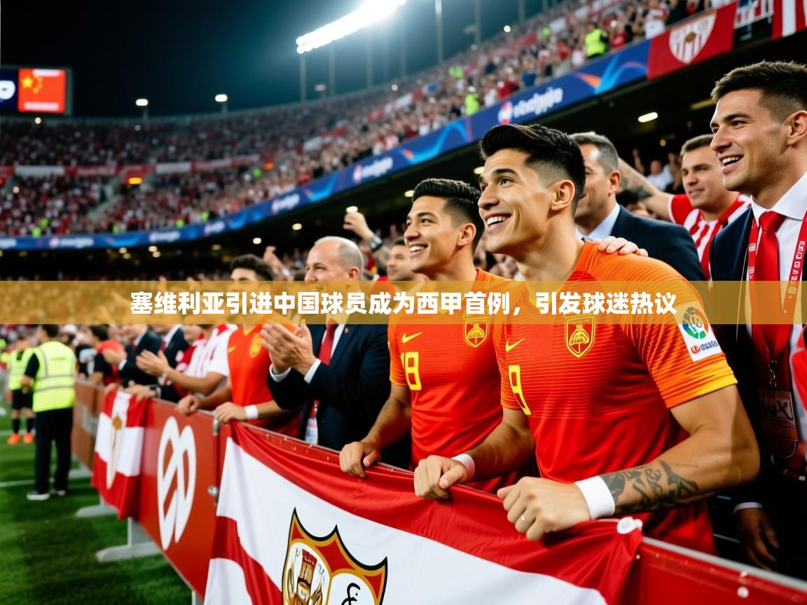 2025澳客体育彩票网站塞维利亚引进中国球员成为西甲首例,引发球迷热议 第2张