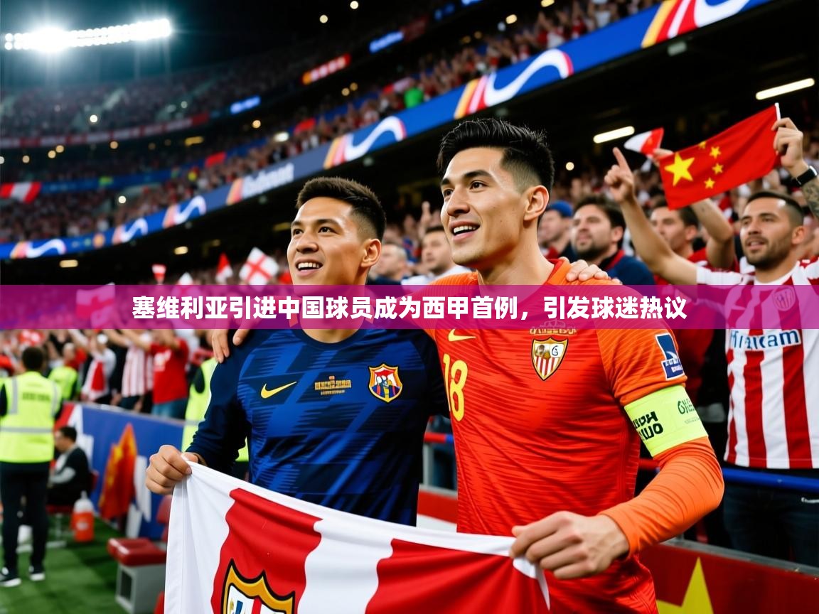 2025澳客体育彩票网站塞维利亚引进中国球员成为西甲首例,引发球迷热议 第4张
