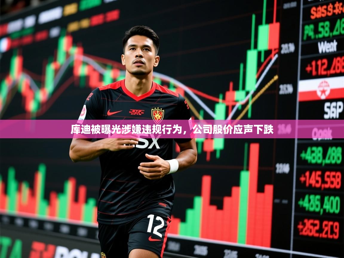 2025澳客体育官网库迪被曝光涉嫌违规行为,公司股价应声下跌 第2张