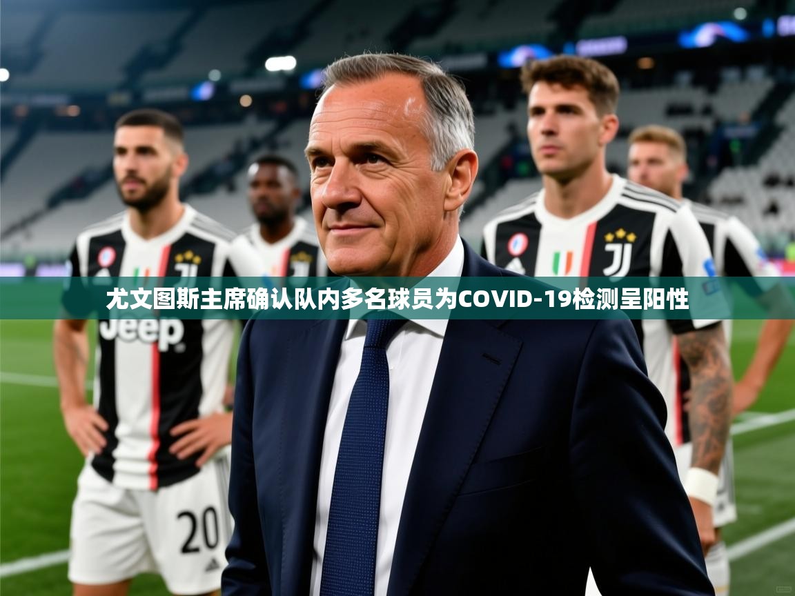 2025澳客体育新闻尤文图斯主席确认队内多名球员为COVID-19检测呈阳性  第2张