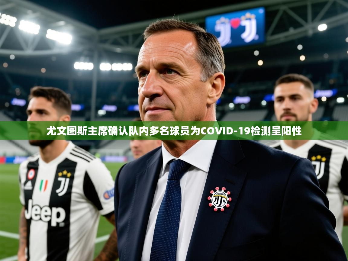 2025澳客体育新闻尤文图斯主席确认队内多名球员为COVID-19检测呈阳性  第3张