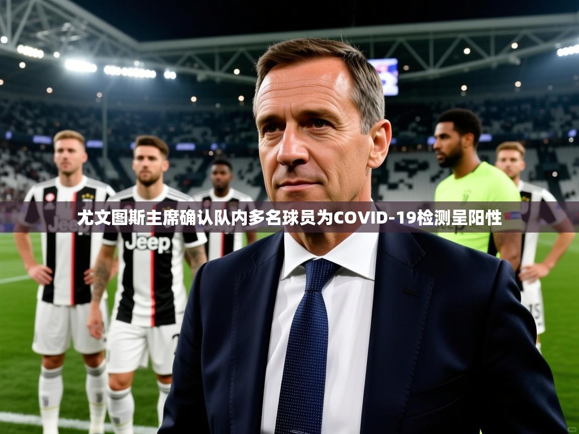 2025澳客体育新闻尤文图斯主席确认队内多名球员为COVID-19检测呈阳性  第4张
