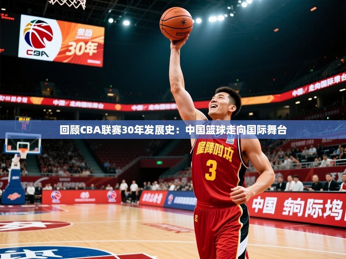 2025澳客体育平台回顾CBA联赛30年发展史：中国篮球走向国际舞台  第4张