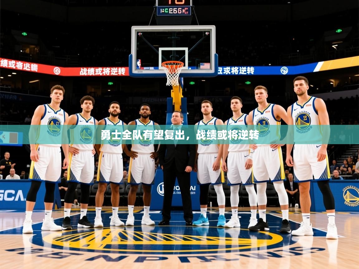 2025澳客体育勇士全队有望复出,战绩或将逆转 第3张