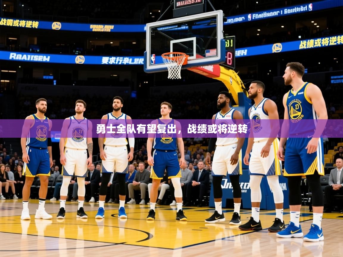 2025澳客体育勇士全队有望复出,战绩或将逆转 第2张