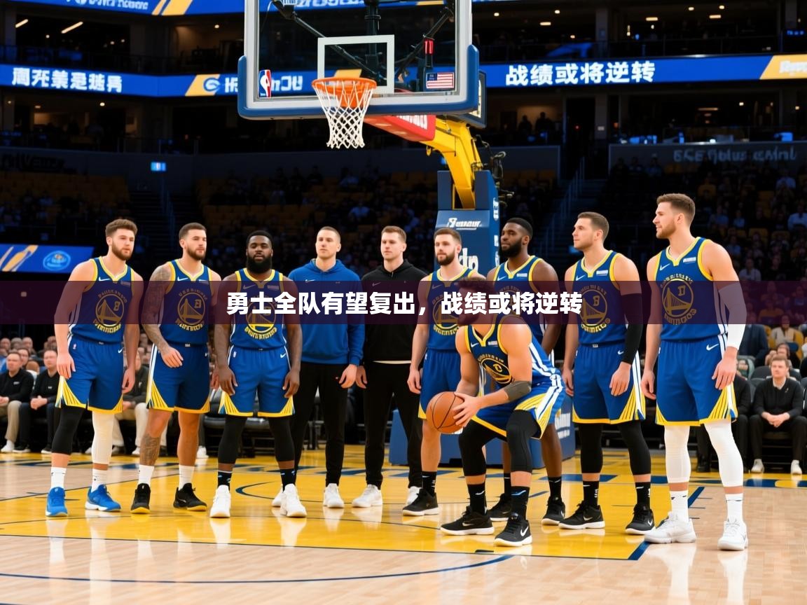 2025澳客体育勇士全队有望复出,战绩或将逆转 第4张