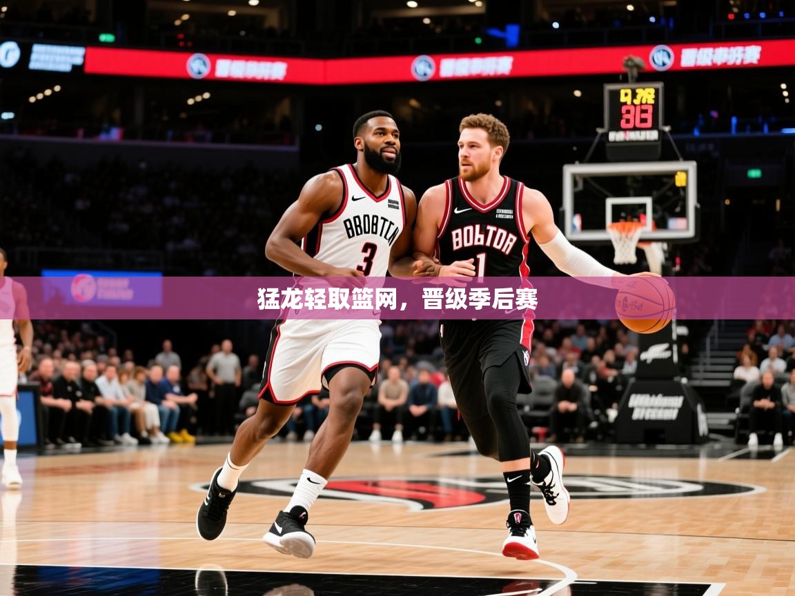 2025澳客体育彩票官方网站查询猛龙轻取篮网,晋级季后赛 第4张
