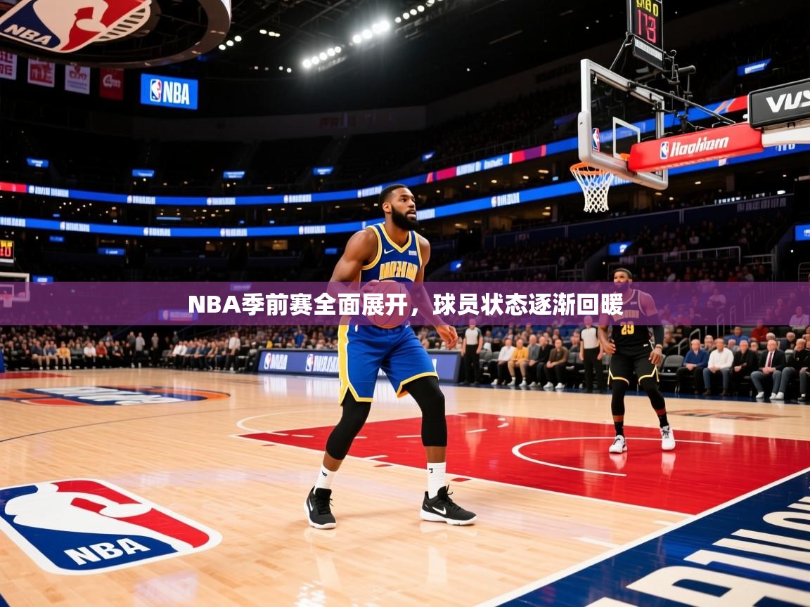 2025澳客体育官网NBA季前赛全面展开，球员状态逐渐回暖