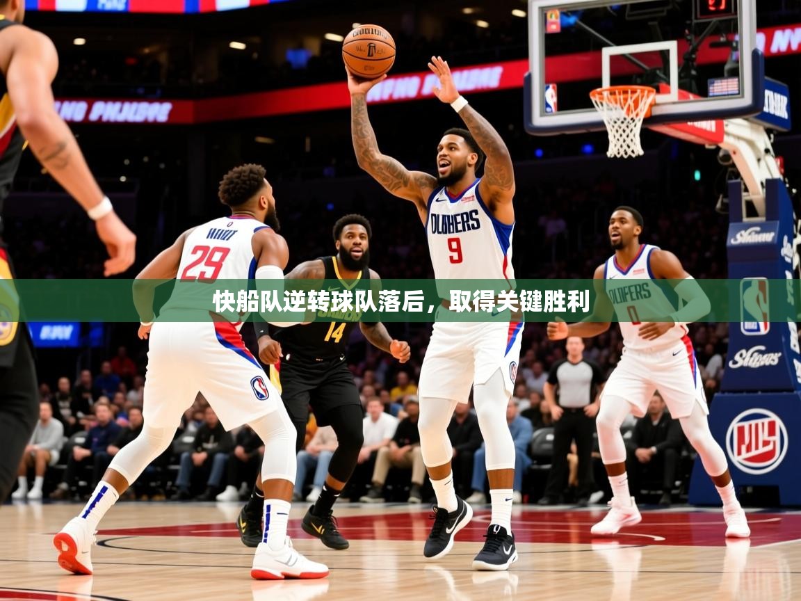 2025澳客体育投注快船队逆转球队落后,取得关键胜利 第2张