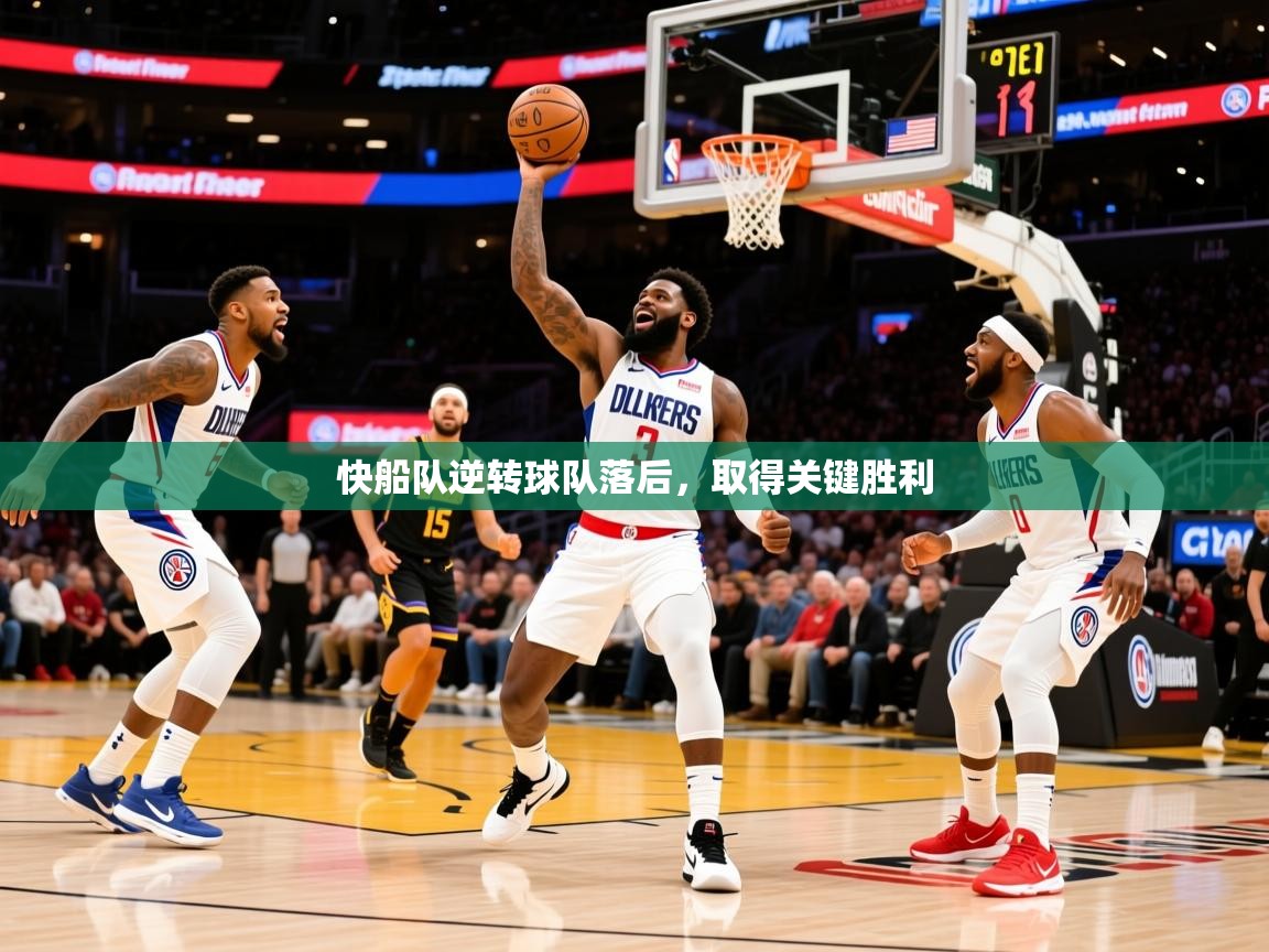 2025澳客体育投注快船队逆转球队落后,取得关键胜利 第3张