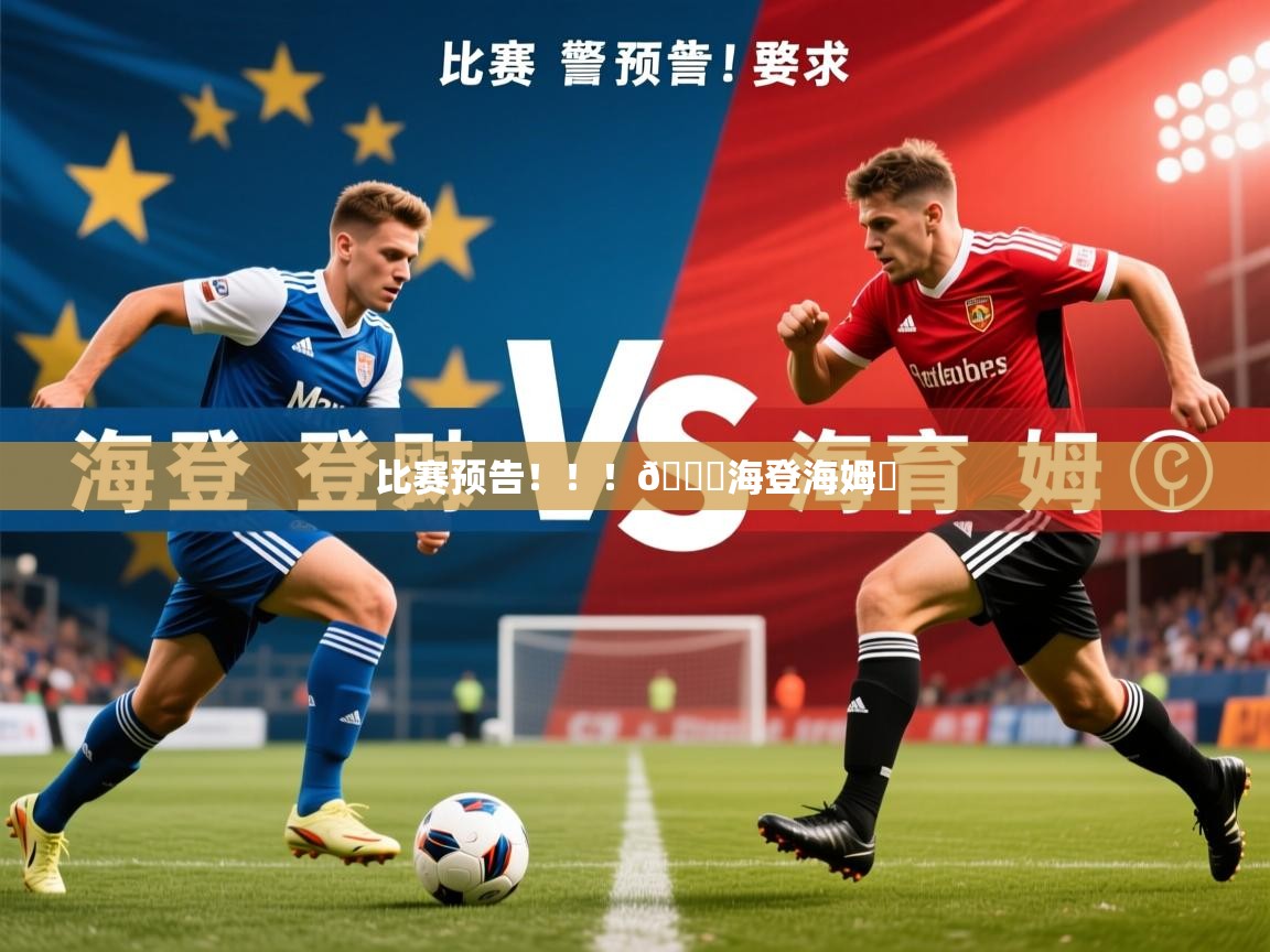 2025澳客体育平台比赛预告！！！🆚海登海姆⏰  第2张