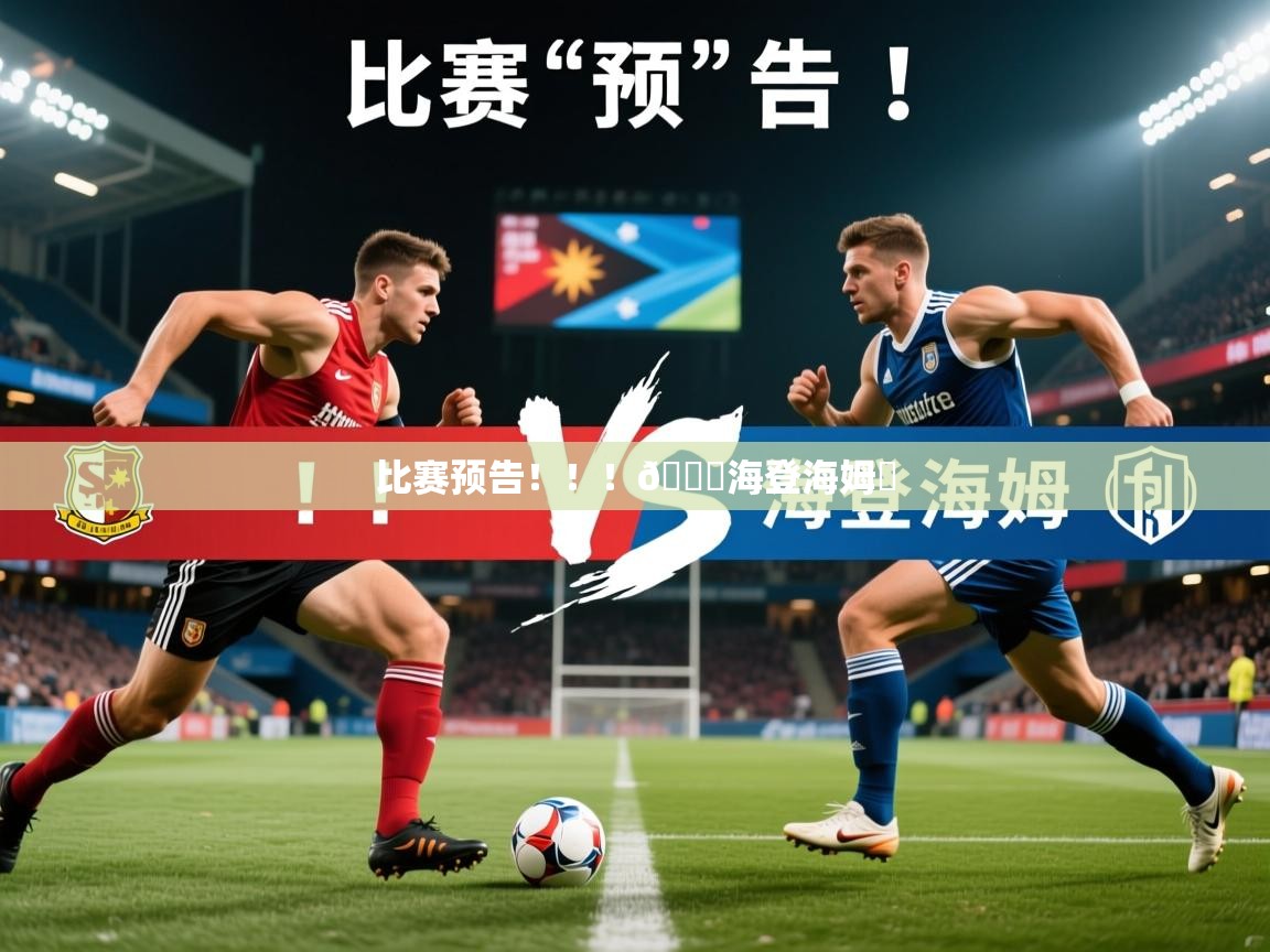 2025澳客体育平台比赛预告！！！🆚海登海姆⏰  第3张