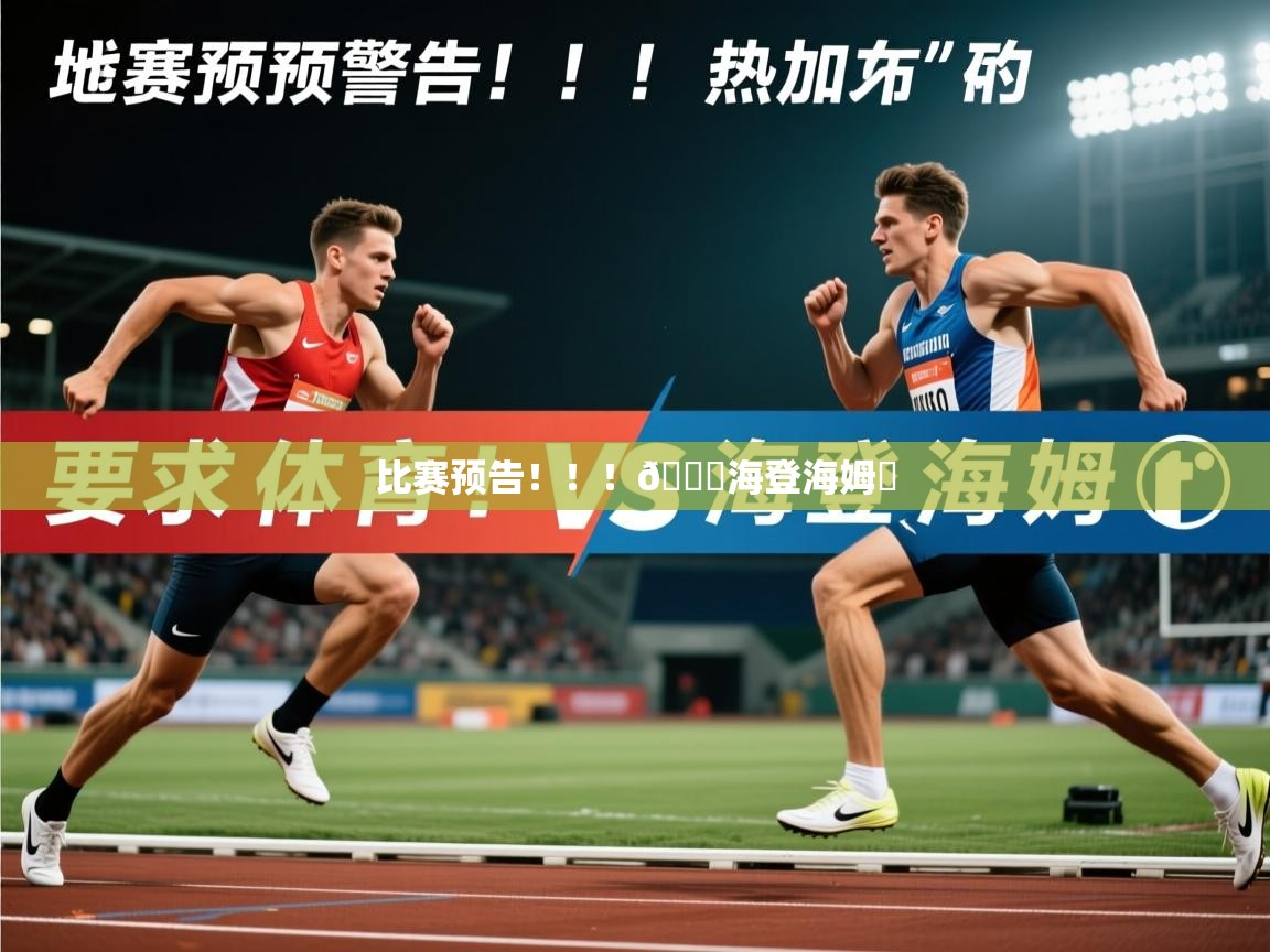 2025澳客体育平台比赛预告！！！🆚海登海姆⏰  第4张