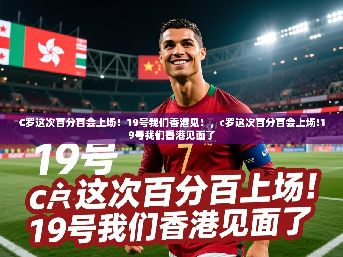 2025澳客体育电脑版C罗这次百分百会上场！19号我们香港见！，c罗这次百分百会上场!19号我们香港见面了  第1张