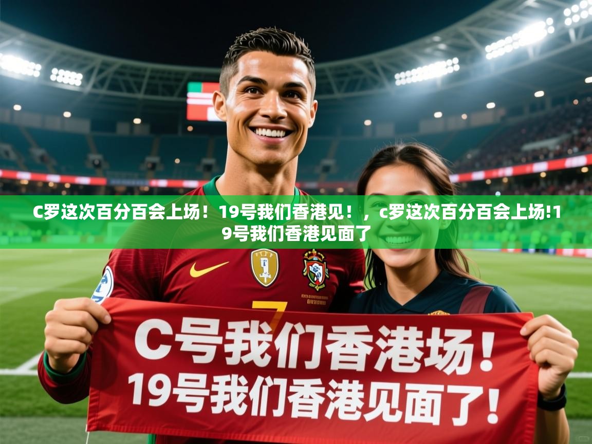 2025澳客体育电脑版C罗这次百分百会上场！19号我们香港见！，c罗这次百分百会上场!19号我们香港见面了  第4张