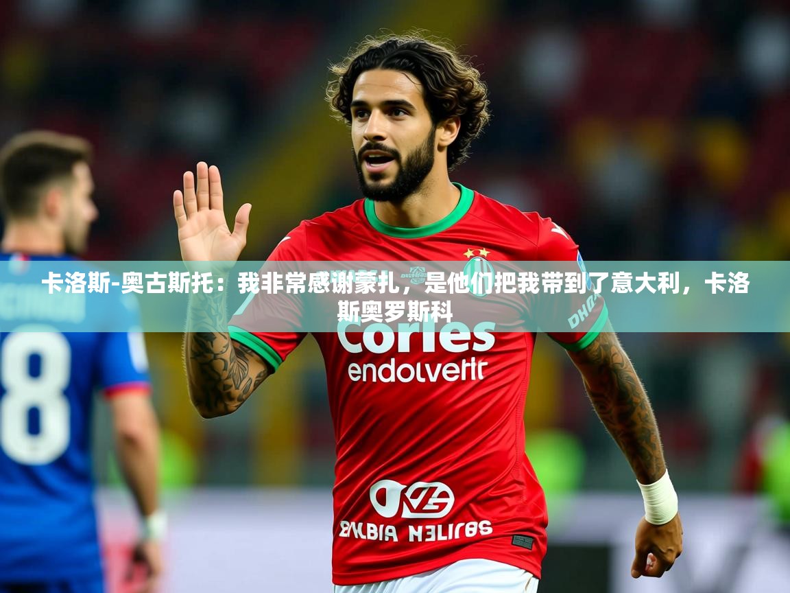 2025澳客体育彩票竞彩网官网卡洛斯-奥古斯托：我非常感谢蒙扎，是他们把我带到了意大利，卡洛斯奥罗斯科  第1张