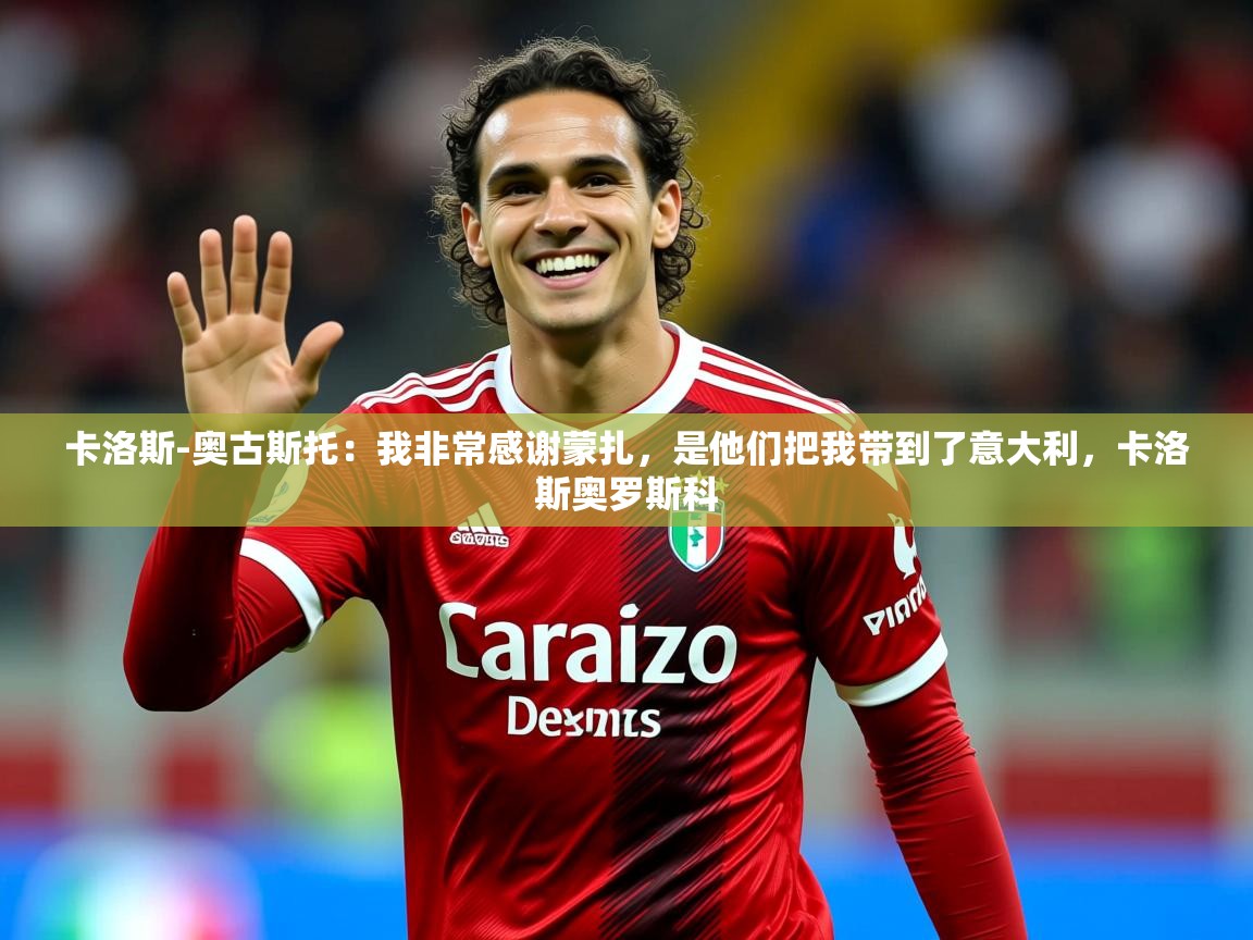 2025澳客体育彩票竞彩网官网卡洛斯-奥古斯托：我非常感谢蒙扎，是他们把我带到了意大利，卡洛斯奥罗斯科  第2张