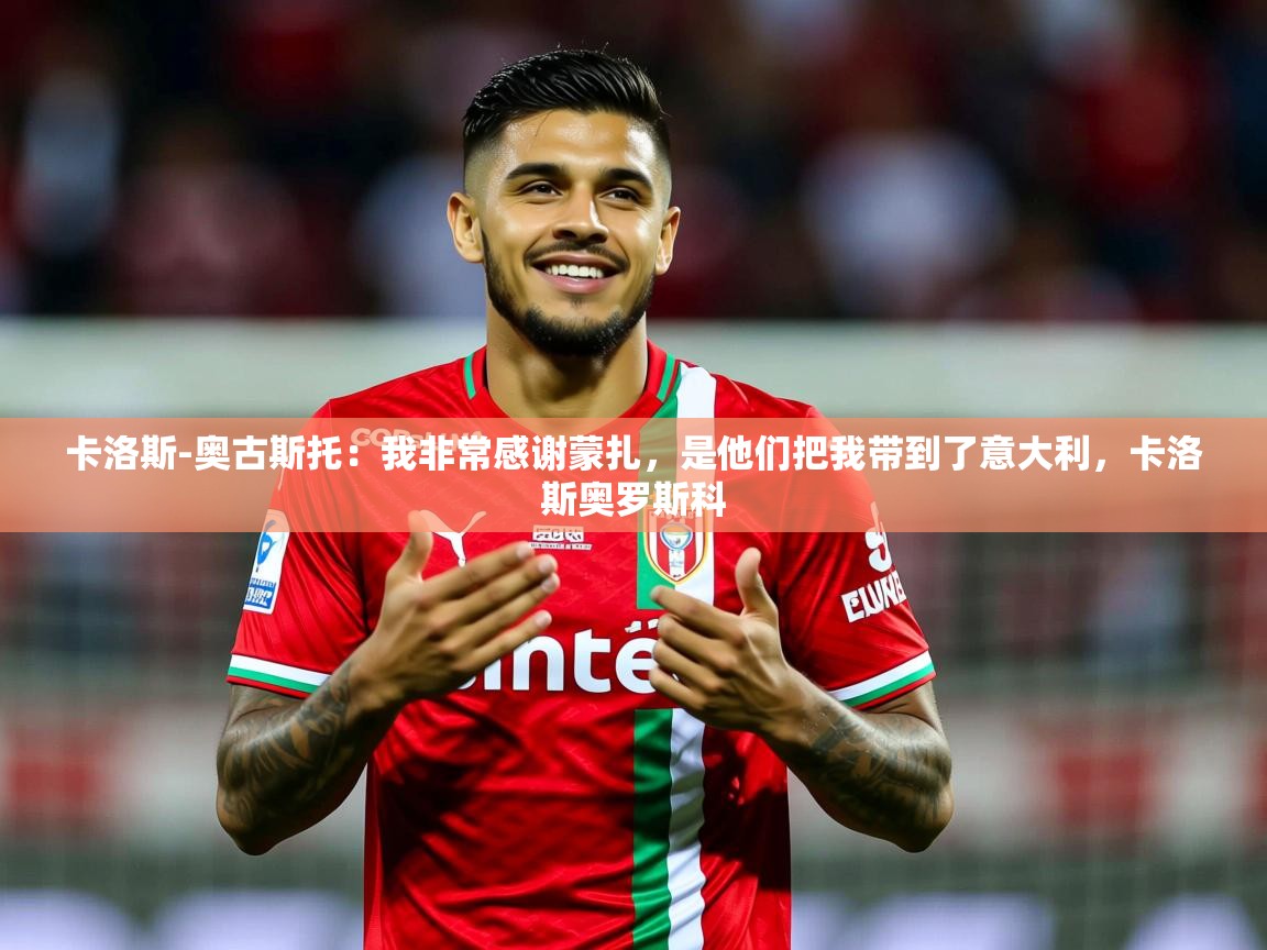2025澳客体育彩票竞彩网官网卡洛斯-奥古斯托：我非常感谢蒙扎，是他们把我带到了意大利，卡洛斯奥罗斯科  第3张