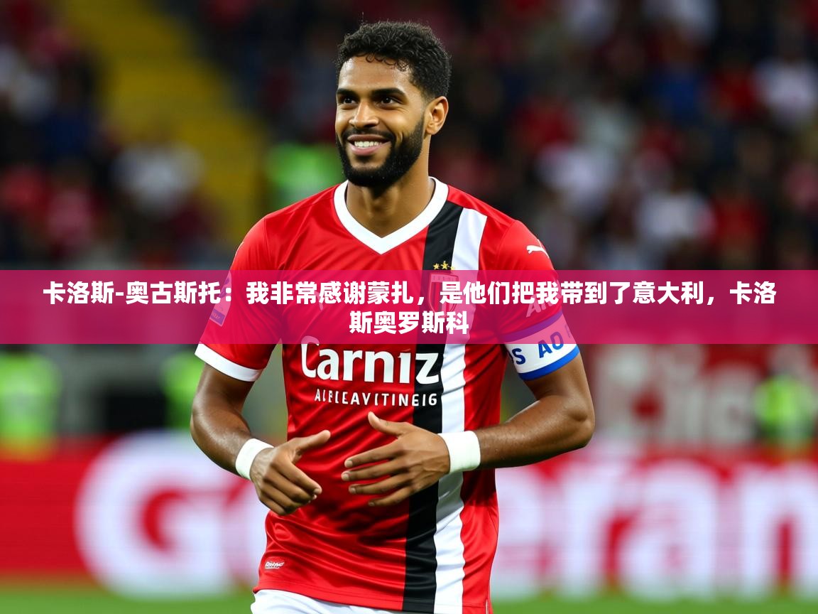 2025澳客体育彩票竞彩网官网卡洛斯-奥古斯托：我非常感谢蒙扎，是他们把我带到了意大利，卡洛斯奥罗斯科  第4张