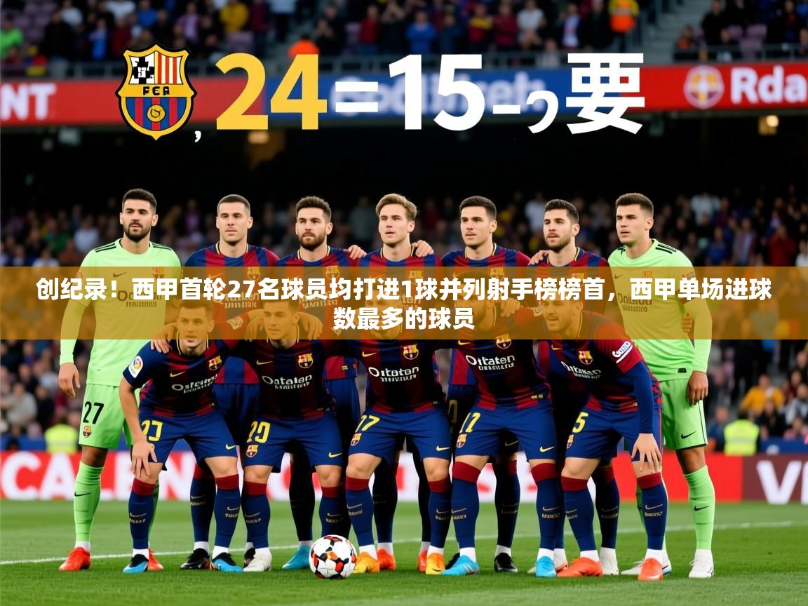2025澳客体育彩票网创纪录！西甲首轮27名球员均打进1球并列射手榜榜首，西甲单场进球数最多的球员
