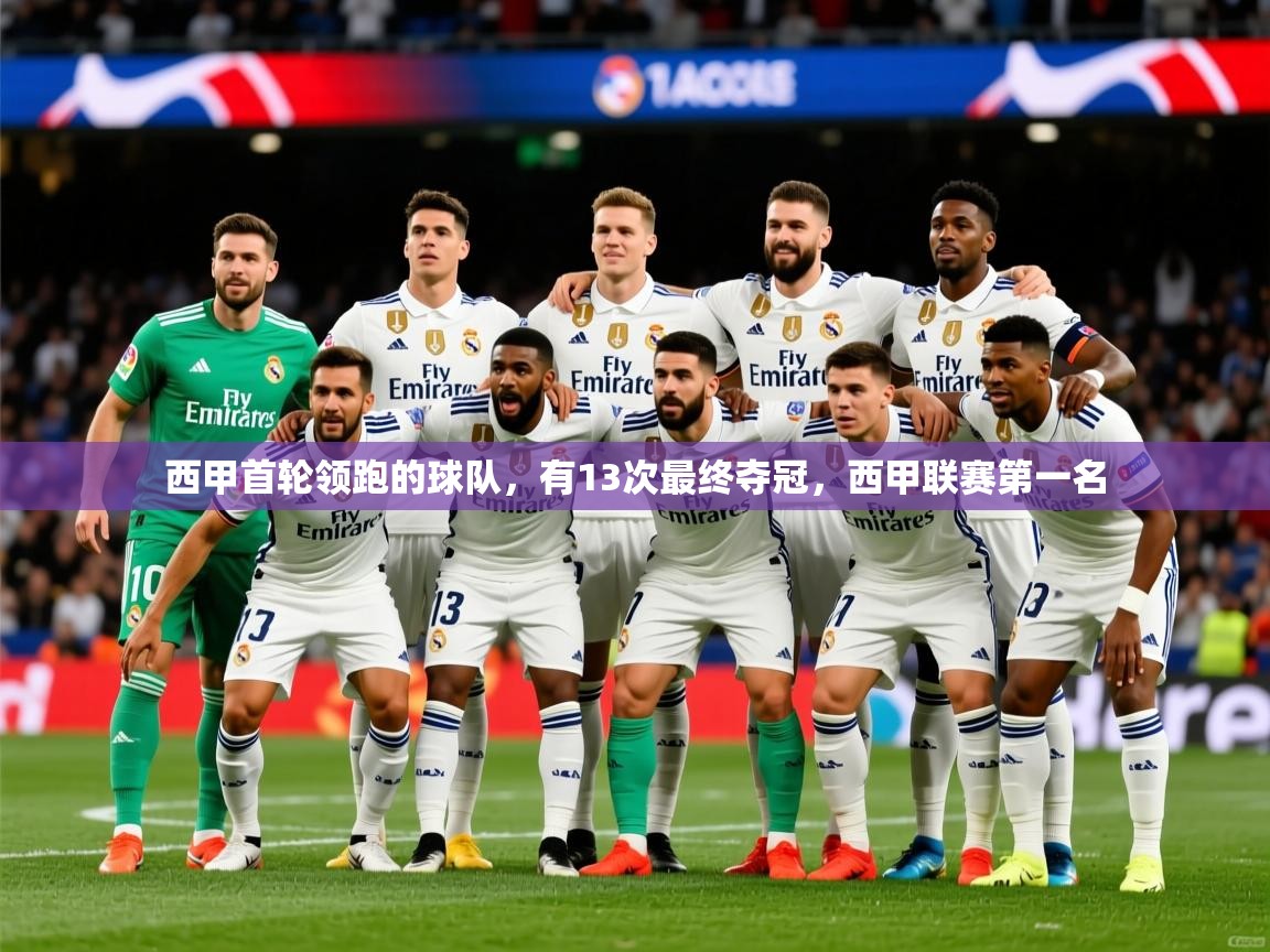2025澳客体育电脑版西甲首轮领跑的球队，有13次最终夺冠，西甲联赛第一名