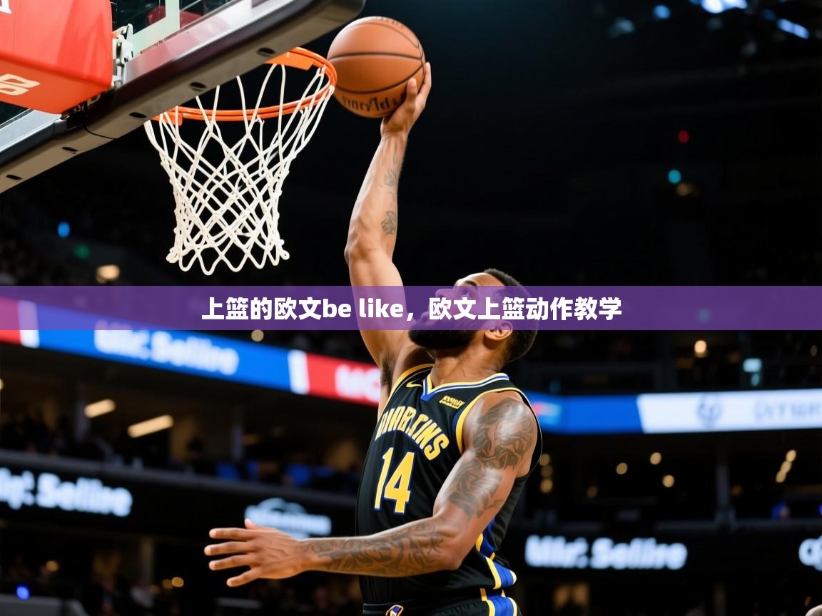 2025澳客体育彩票上篮的欧文be like，欧文上篮动作教学  第2张