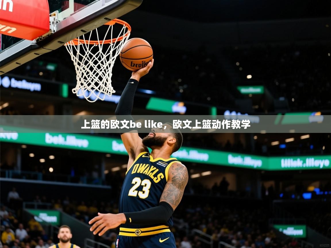 2025澳客体育彩票上篮的欧文be like，欧文上篮动作教学  第3张