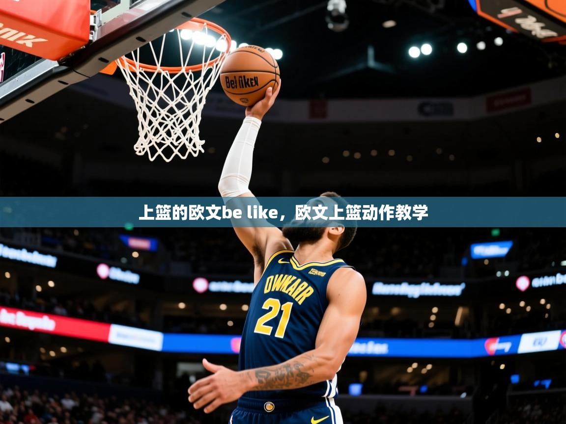 2025澳客体育彩票上篮的欧文be like，欧文上篮动作教学  第4张