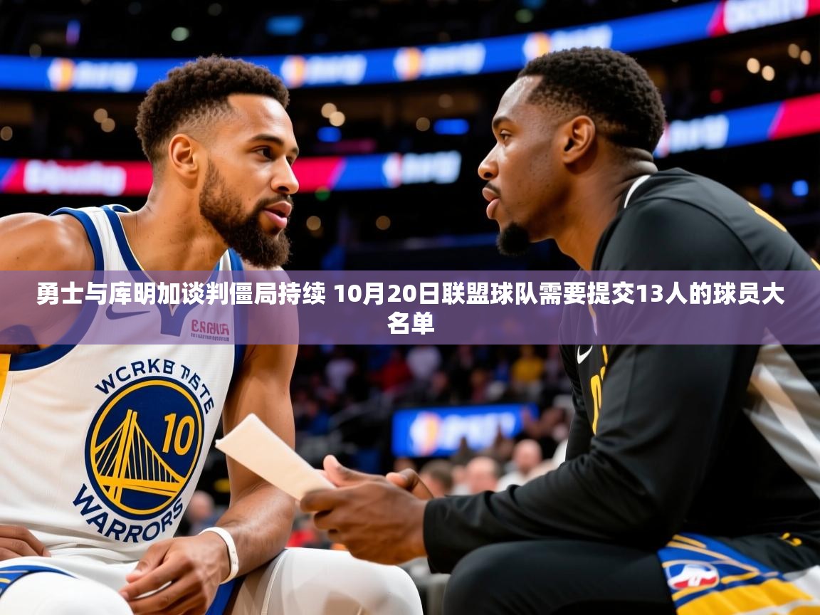 2025澳客体育竞彩网勇士与库明加谈判僵局持续 10月20日联盟球队需要提交13人的球员大名单  第3张