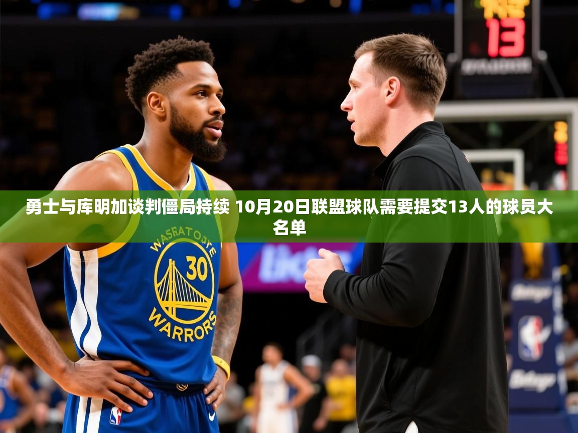 2025澳客体育竞彩网勇士与库明加谈判僵局持续 10月20日联盟球队需要提交13人的球员大名单  第4张