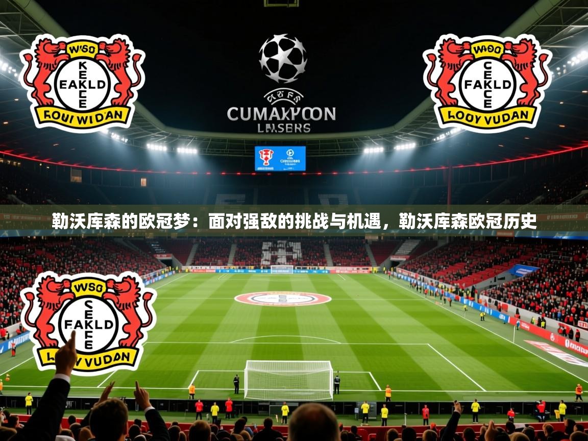 2025澳客体育官网入口勒沃库森的欧冠梦：面对强敌的挑战与机遇，勒沃库森欧冠历史