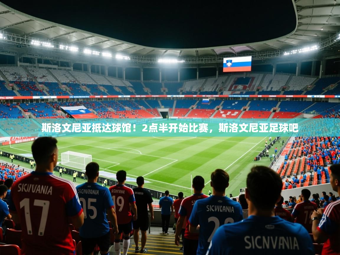 2025澳客体育平台斯洛文尼亚抵达球馆!2点半开始比赛,斯洛文尼亚足球吧 第4张