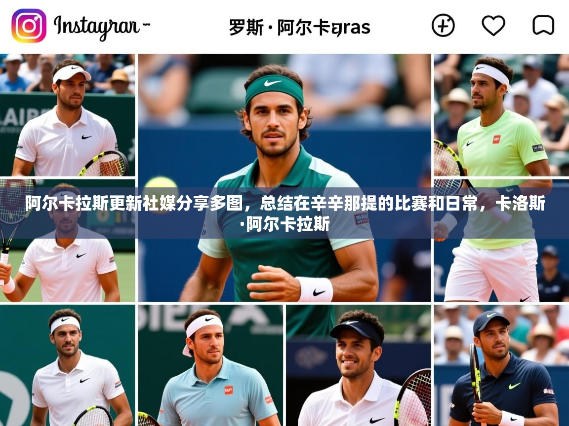 2025澳客体育官网入口阿尔卡拉斯更新社媒分享多图，总结在辛辛那提的比赛和日常，卡洛斯·阿尔卡拉斯  第4张