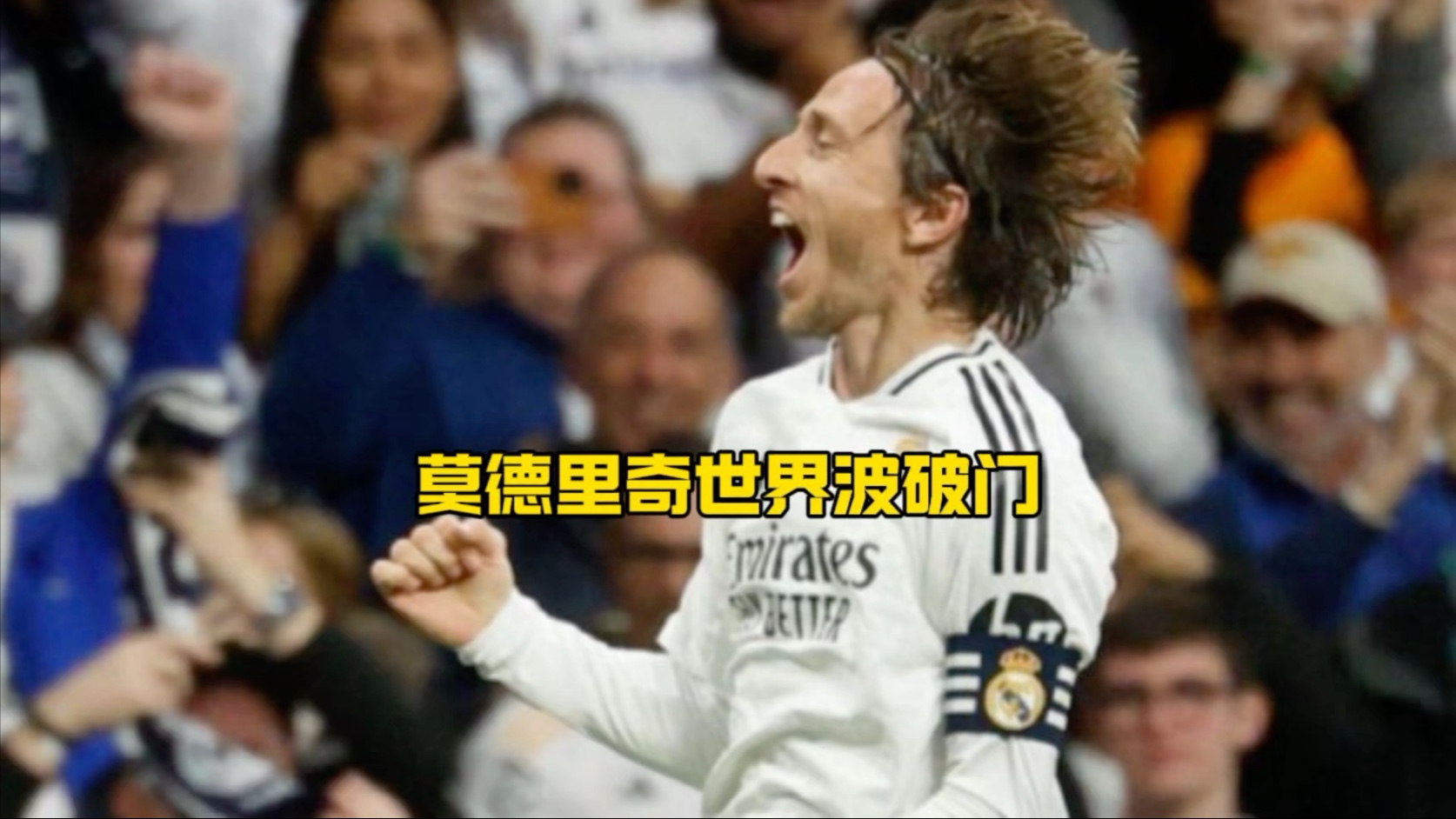 基辅战旧主！莫德里奇破门，基辅迎战皇马的简单介绍
