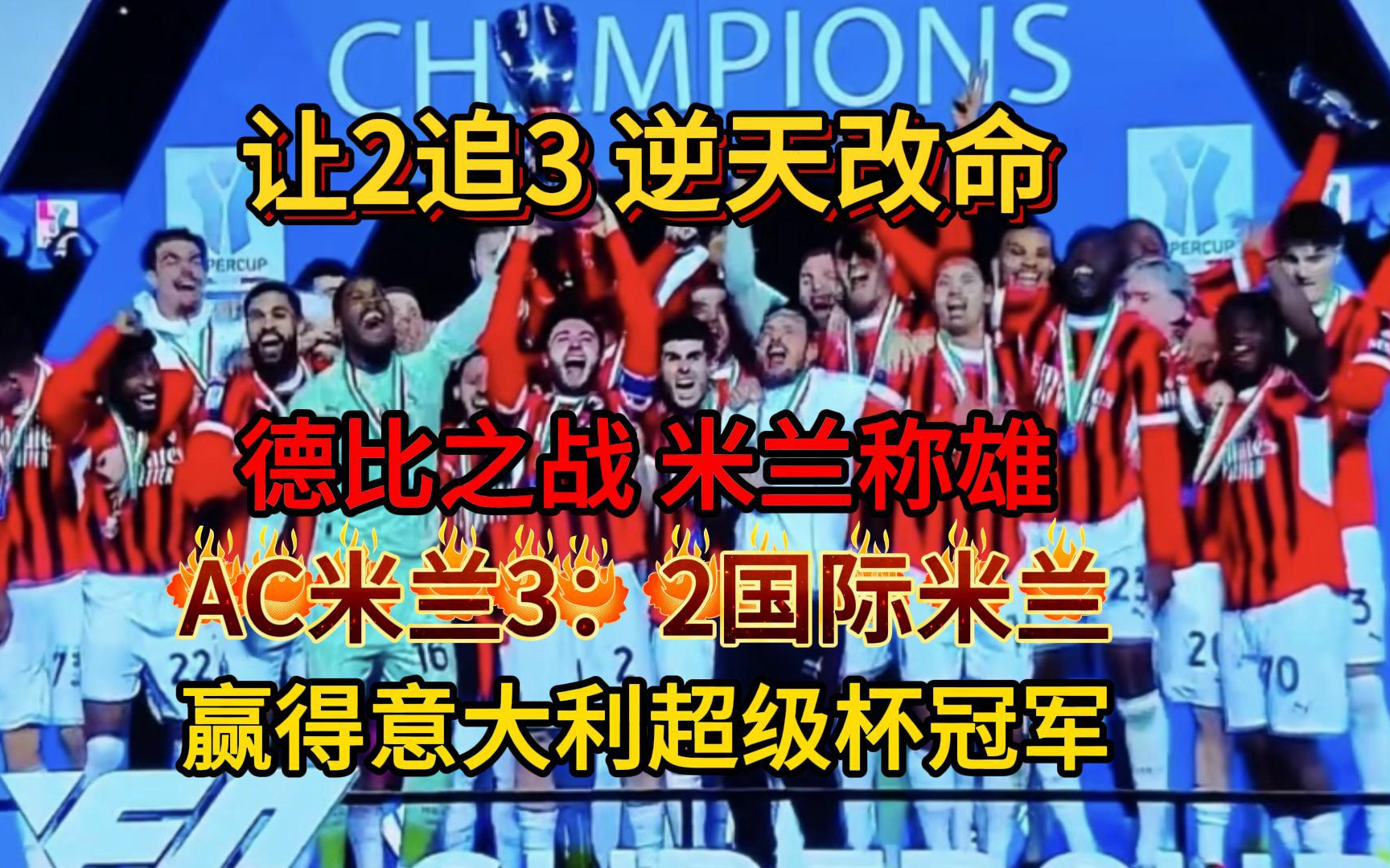 澳客足球官网-关于AC米兰无缘胜利，遭遇困难的信息